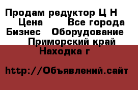 Продам редуктор Ц2Н-500 › Цена ­ 1 - Все города Бизнес » Оборудование   . Приморский край,Находка г.